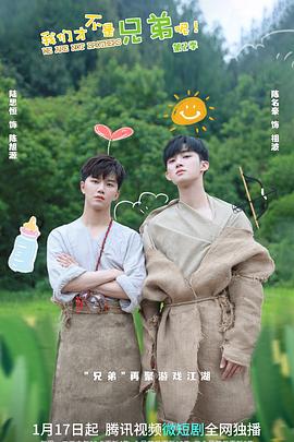 我们才不是兄弟呢 第二季封面图