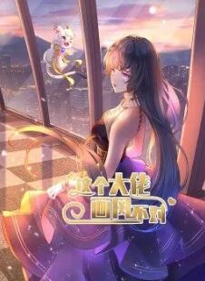 这个大佬画风不对封面图