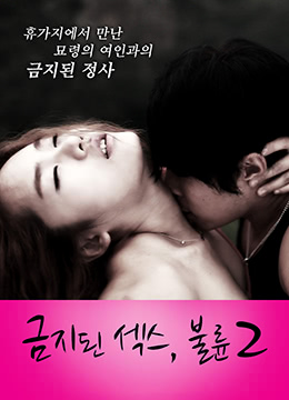 禁止性爱：通奸2封面图