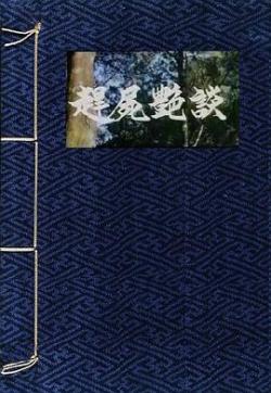 赶尸艳谈封面图