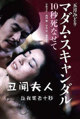 丑闻夫人：让我死去十秒封面图