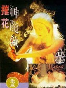 摧花神龙教封面图