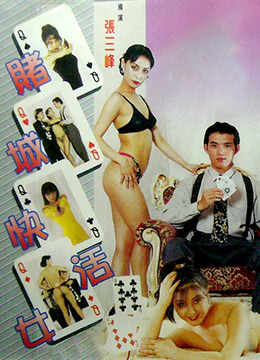 赌城快活女封面图