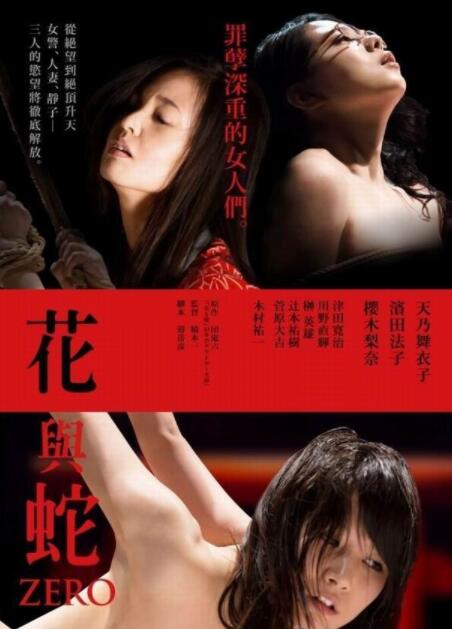 花与蛇：零封面图