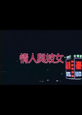 情人与妓女封面图