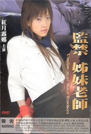 监禁姐妹教师封面图