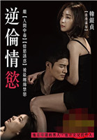 逆伦情欲封面图