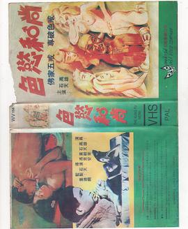 色欲和尚封面图