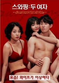 交换：两个女人封面图