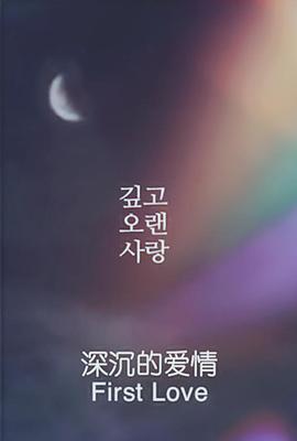 深沉的爱情封面图