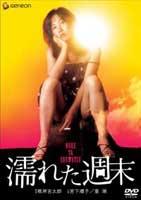 湿润的周末封面图