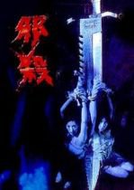 孽欲追击档案之邪杀封面图