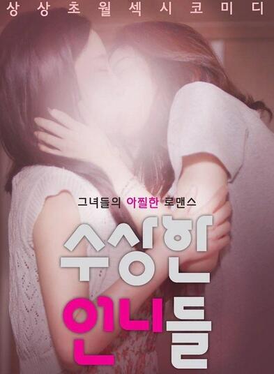 奇怪的姐姐封面图