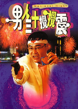 男人三十搅搅震男人三十攪攪震封面图