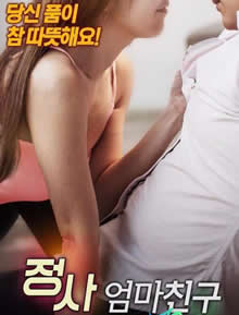 情事：妈妈朋友封面图