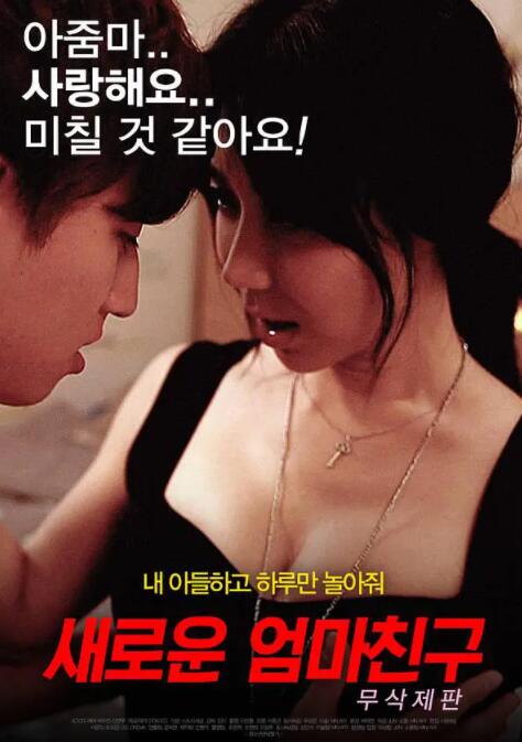 善良妈妈的朋友2封面图