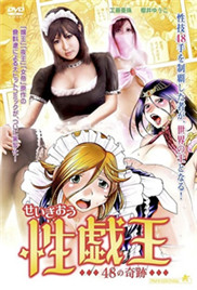 性戏王48的奇迹封面图