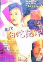 现代白蛇艳潭封面图
