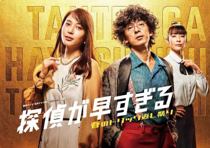 神速侦探~春天的诡计反击祭~封面图