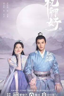 祝卿好海报图片