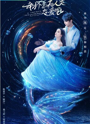 我才不要和人类恋爱呢封面图