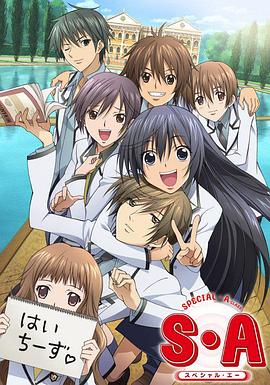 S·A特优生海报图片