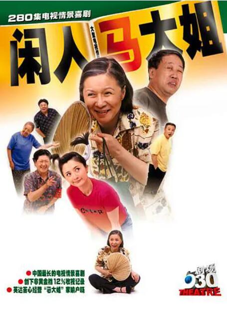 闲人马大姐封面图