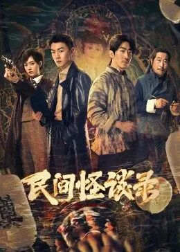 民间怪谈录封面图