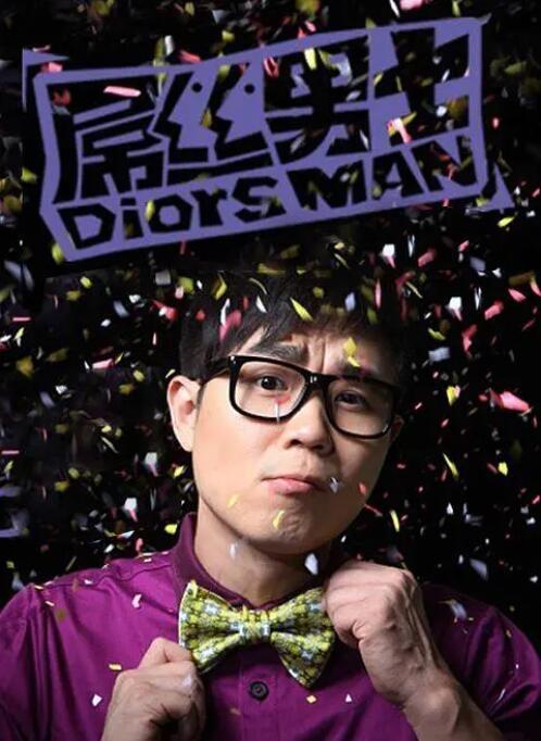 屌丝男士 第一季海报图片