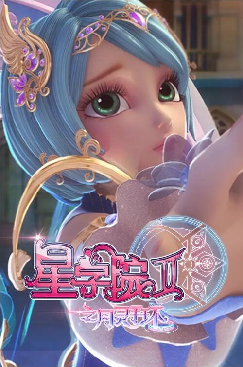 星学院2之月灵手环封面图