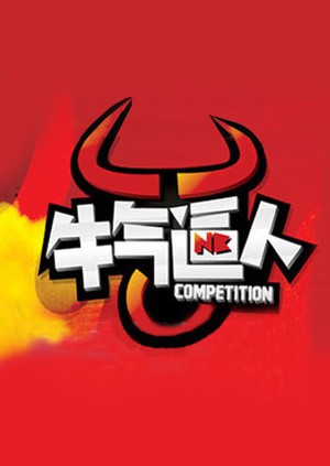 牛气逼人封面图