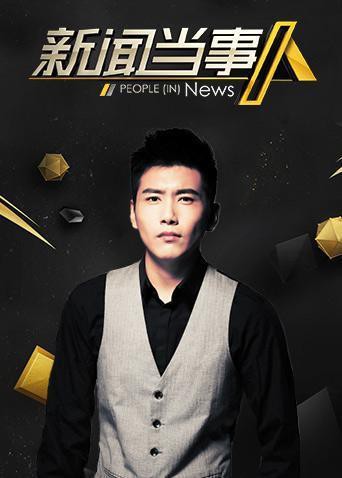 新闻当事人2020封面图