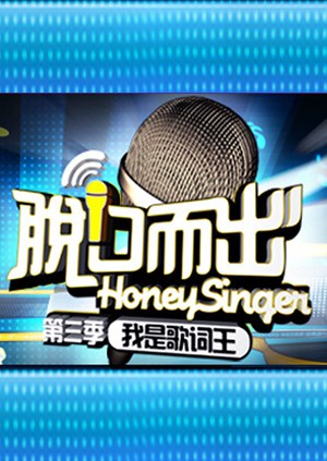 脱口而出 第三季封面图