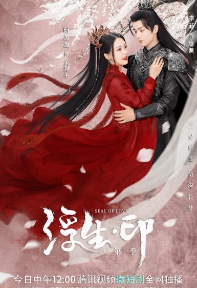 浮生印海报图片