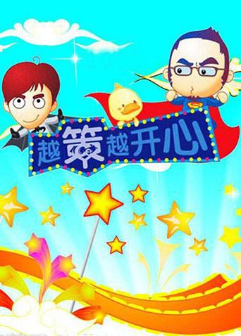 越策越开心2010封面图