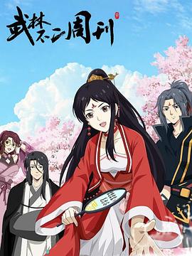 武林不二周刊海报图片