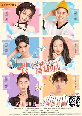 喂，我是你的微糖男友海报图片