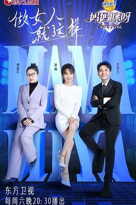 妈妈咪呀 第八季封面图