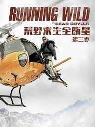 荒野求生全明星 第三季封面图
