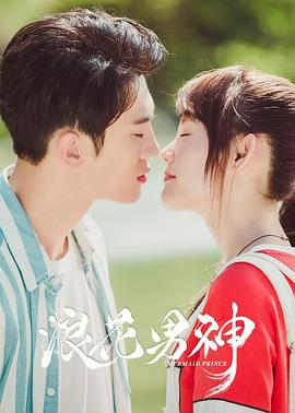 浪花男神海报图片