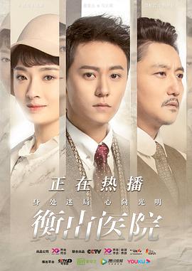 衡山医院海报图片