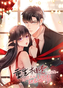 重生相逢：给你我的独家宠溺 第一季封面图