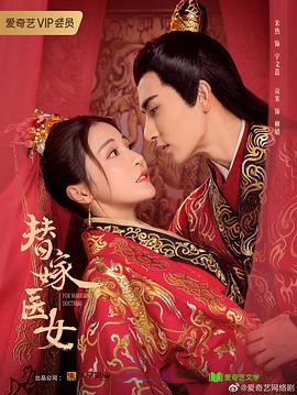 替嫁医女 第二季封面图