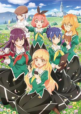 我的百合乃工作是也海报图片