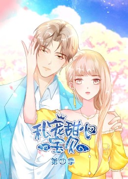 私宠甜心宝贝 第四季封面图