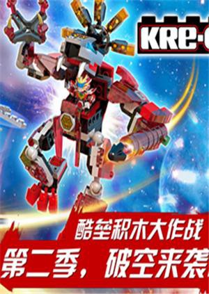 铠甲勇士酷垒积木大作战 第二季封面图