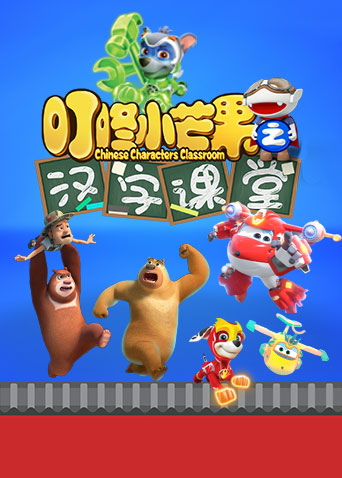 叮咚小芒果之汉字课堂封面图