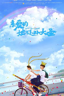 亲爱的她不是孙大圣海报图片