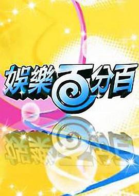 娱乐百分百2012封面图