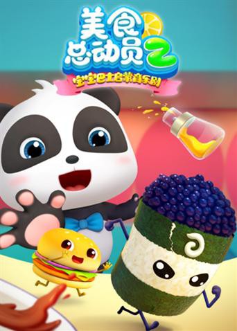 宝宝巴士美食总动员 第二季封面图